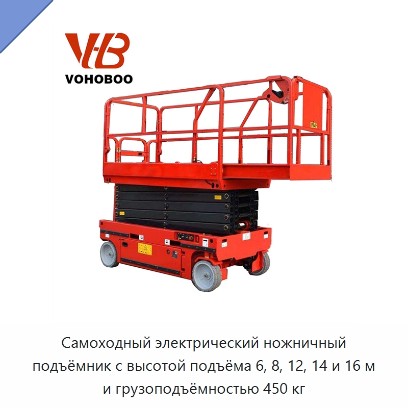 Самоходный электрический ножничный подъёмник с высотой подъёма 6, 8, 12, 14 и 16 м и грузоподъёмностью 450 кг — Подъемные столы