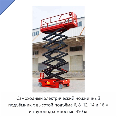 Самоходный электрический ножничный подъёмник с высотой подъёма 6, 8, 12, 14 и 16 м и грузоподъёмностью 450 кг