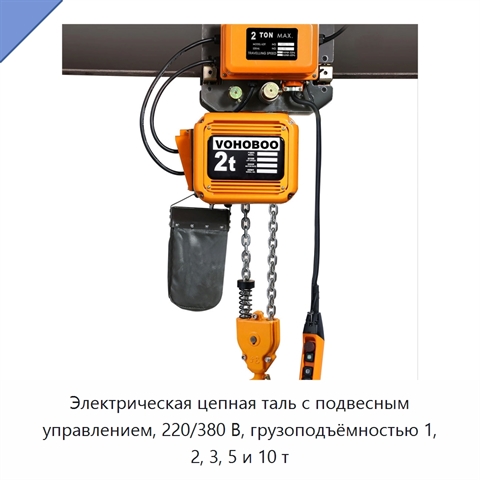 Электрическая цепная таль с подвесным управлением, 220/380 В, грузоподъёмностью 1, 2, 3, 5 и 10 т