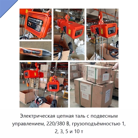 Электрическая цепная таль с подвесным управлением, 220/380 В, грузоподъёмностью 1, 2, 3, 5 и 10 т