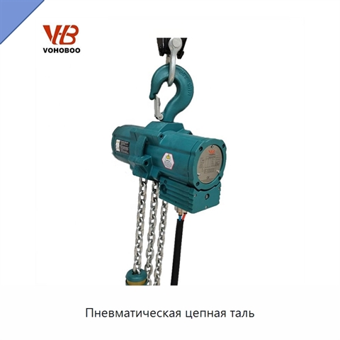 Пневматическая цепная таль
