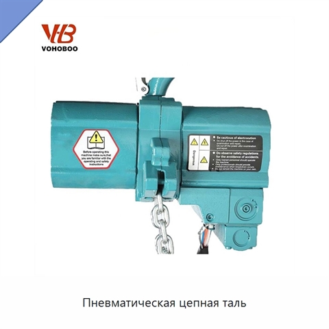 Пневматическая цепная таль