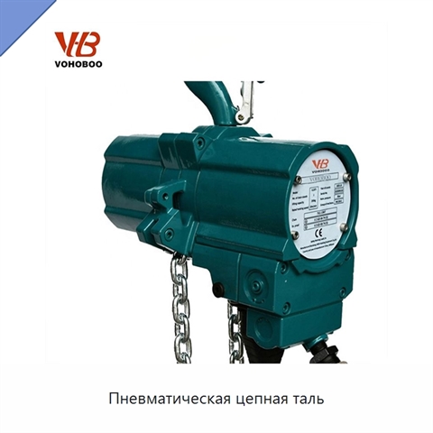 Пневматическая цепная таль