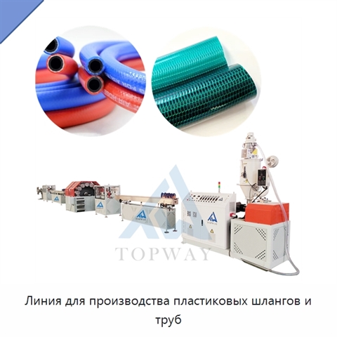 Линия для производства пластиковых шлангов и труб
