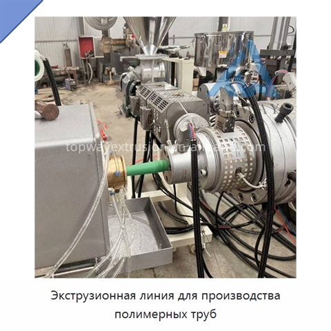 Экструзионная линия для производства полимерных труб