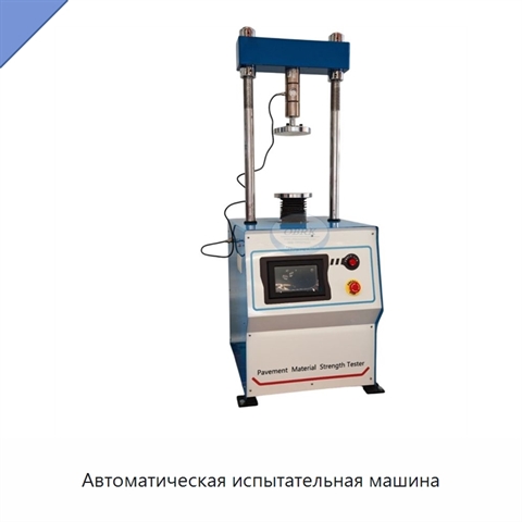 Автоматическая испытательная машина