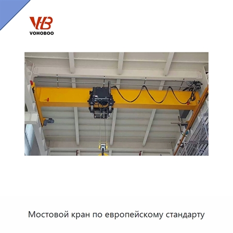 Мостовой кран по европейскому стандарту