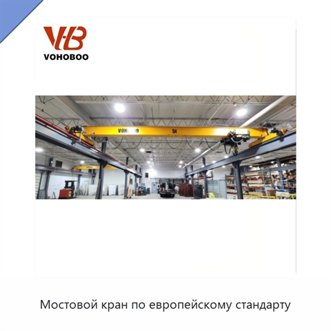 Мостовой кран по европейскому стандарту
