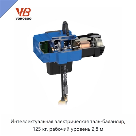 Интеллектуальная электрическая таль-балансир, 125 кг, рабочий уровень 2,8 м