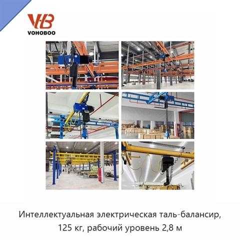 Интеллектуальная электрическая таль-балансир, 125 кг, рабочий уровень 2,8 м