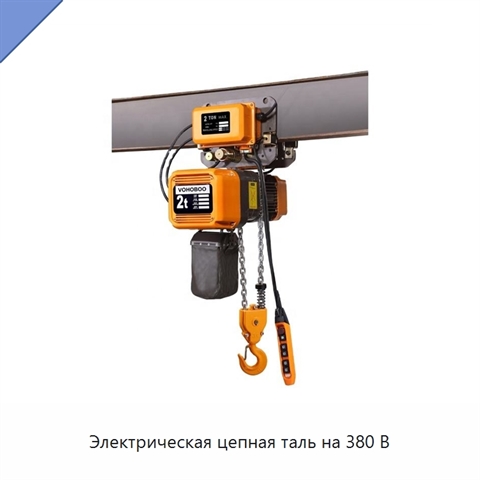 Электрическая цепная таль на 380 В