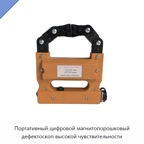 Портативный цифровой магнитопорошковый дефектоскоп высокой чувствительности
