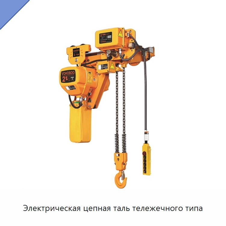 Электрическая цепная таль тележечного типа — Электротали
