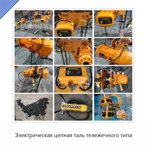 Электрическая цепная таль тележечного типа