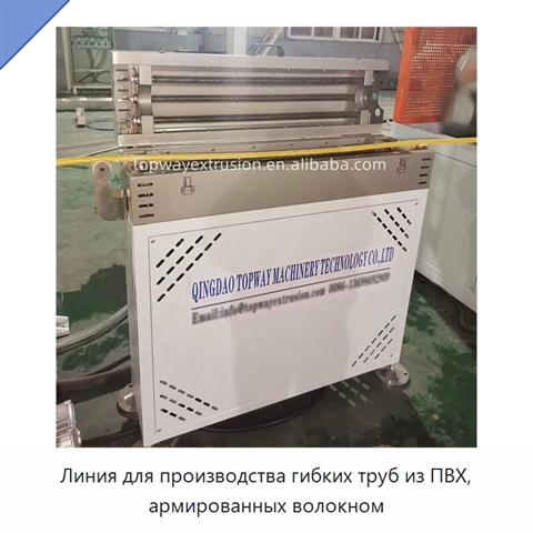 Линия для производства гибких труб из ПВХ, армированных волокном