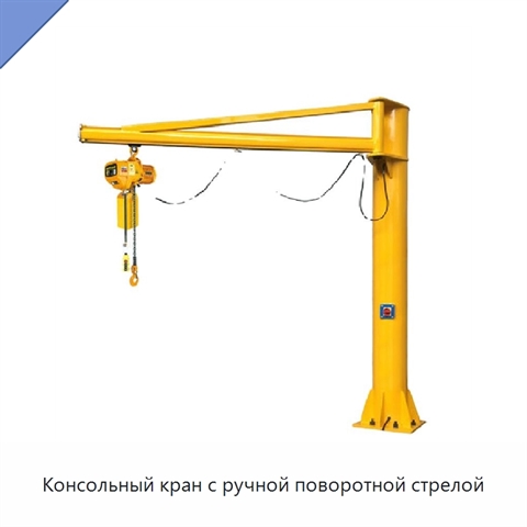 Консольный кран с ручной поворотной стрелой