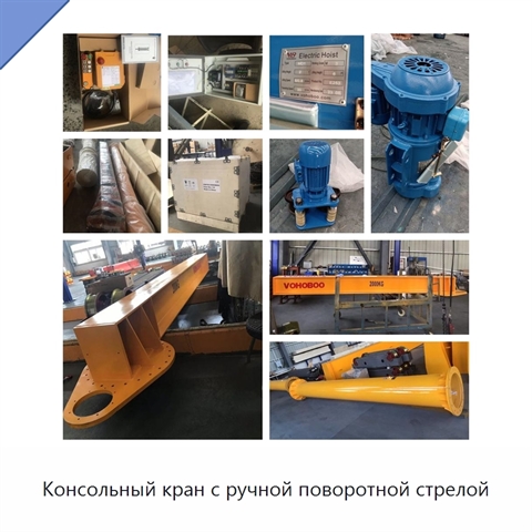 Консольный кран с ручной поворотной стрелой