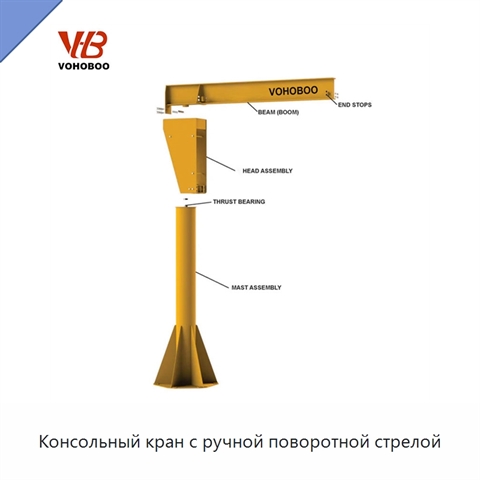 Консольный кран с ручной поворотной стрелой