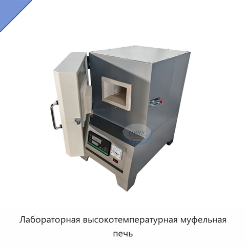 Лабораторная высокотемпературная муфельная печь