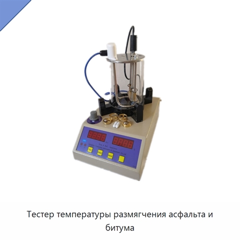 Тестер температуры размягчения асфальта и битума