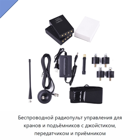 Беспроводной радиопульт управления для кранов и подъёмников с джойстиком, передатчиком и приёмником
