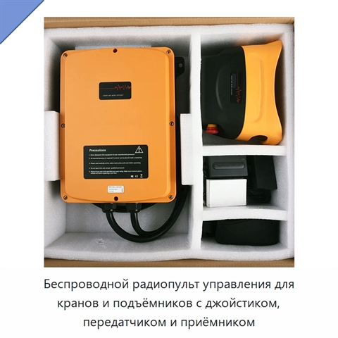 Беспроводной радиопульт управления для кранов и подъёмников с джойстиком, передатчиком и приёмником