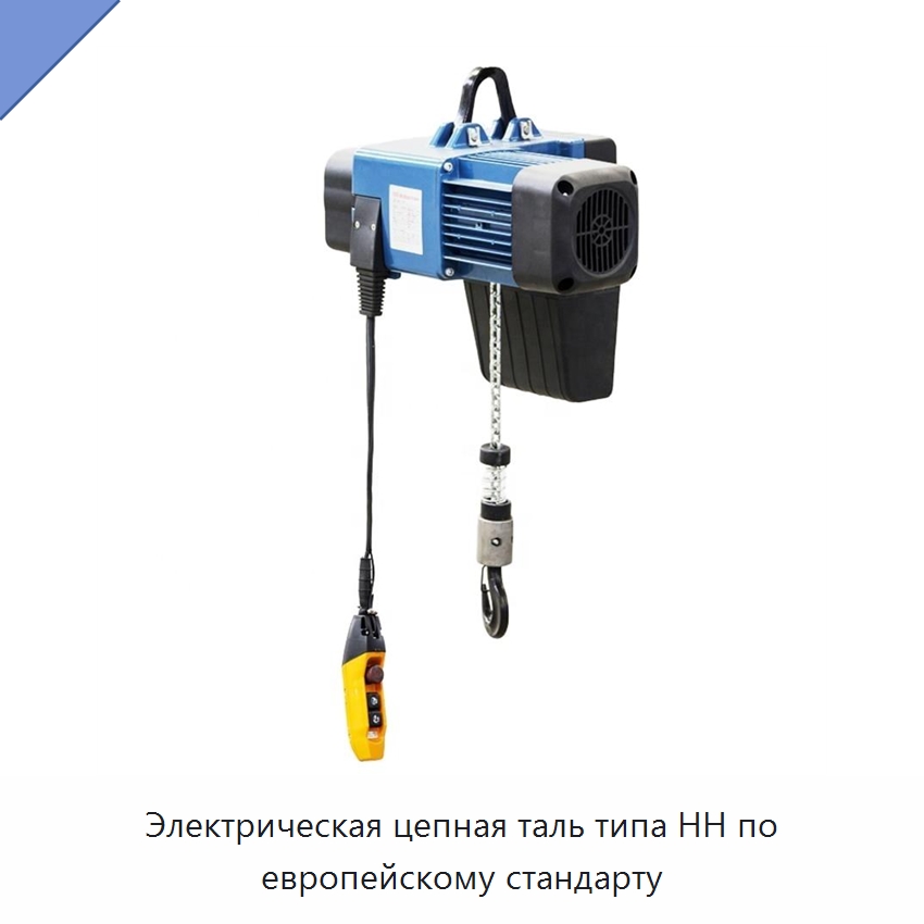 Электрическая цепная таль типа HH по европейскому стандарту — Электротали