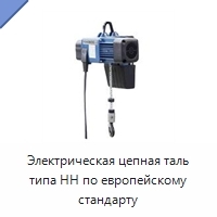 Электрическая цепная таль типа HH по европейскому стандарту