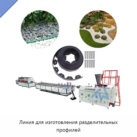 Линия для изготовления разделительных профилей