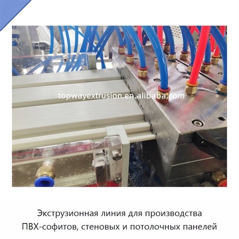 Экструзионная линия для производства ПВХ-софитов, стеновых и потолочных панелей