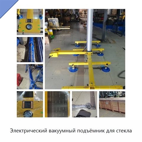 Электрический вакуумный подъёмник для стекла
