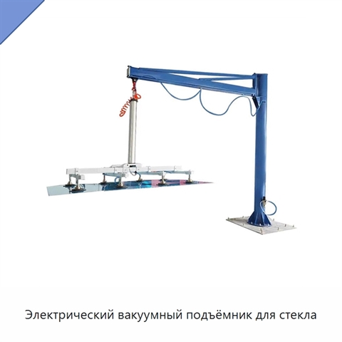 Электрический вакуумный подъёмник для стекла