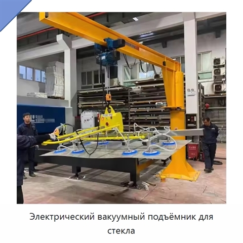 Электрический вакуумный подъёмник для стекла