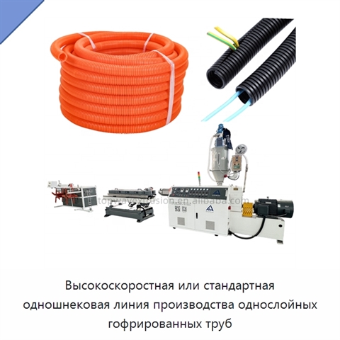 Высокоскоростная или стандартная одношнековая линия производства однослойных гофрированных труб