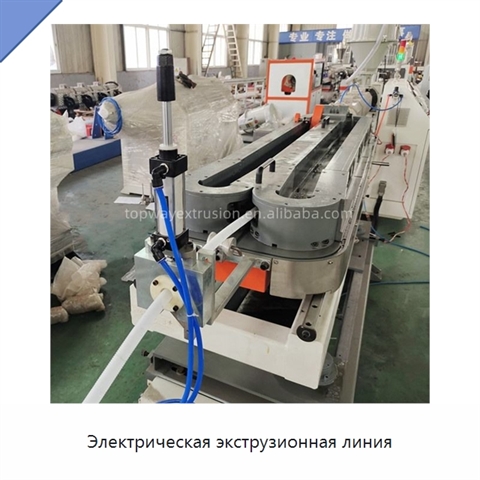 Электрическая экструзионная линия