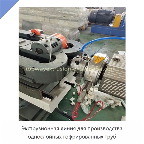 Экструзионная линия для производства однослойных гофрированных труб