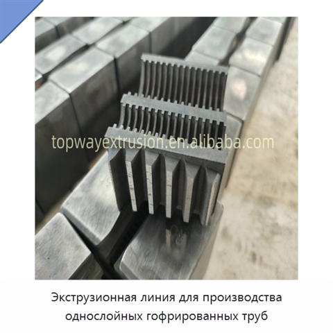 Экструзионная линия для производства однослойных гофрированных труб