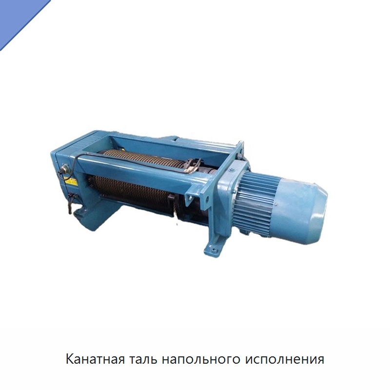Канатная таль напольного исполнения — Электротали