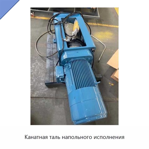 Канатная таль напольного исполнения
