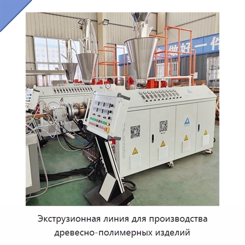 Экструзионная линия для производства древесно-полимерных изделий