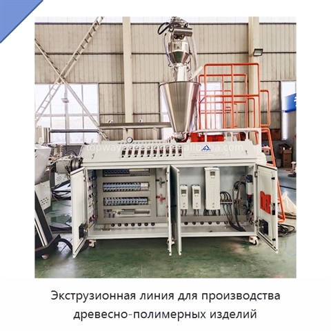 Экструзионная линия для производства древесно-полимерных изделий