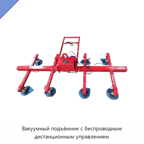 Вакуумный подъёмник с беспроводным дистанционным управлением