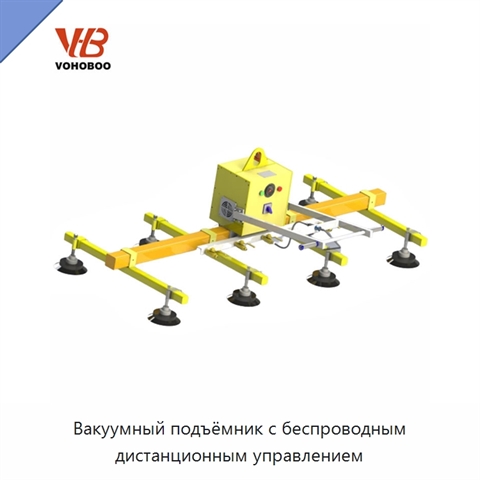 Вакуумный подъёмник с беспроводным дистанционным управлением