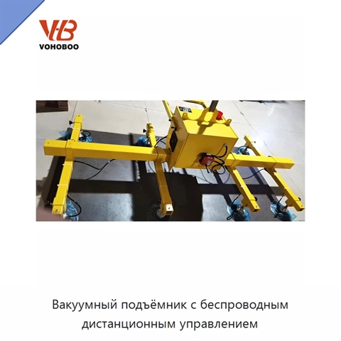 Вакуумный подъёмник с беспроводным дистанционным управлением