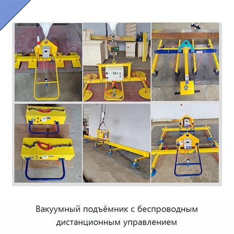 Вакуумный подъёмник с беспроводным дистанционным управлением