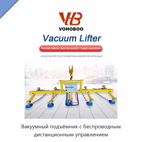 Вакуумный подъёмник с беспроводным дистанционным управлением