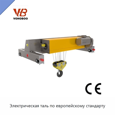 Электрическая таль по европейскому стандарту