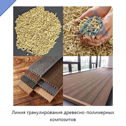 Линия гранулирования древесно-полимерных композитов