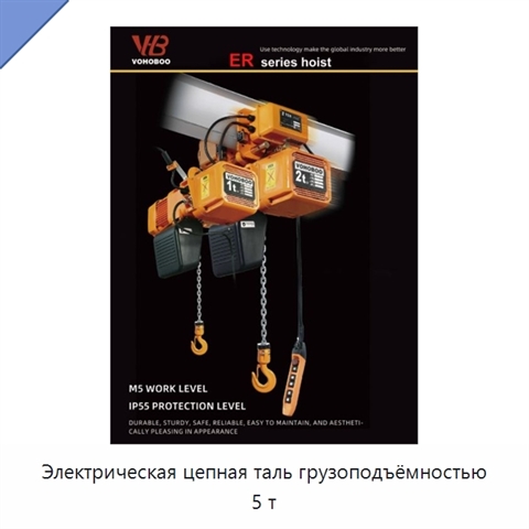 Электрическая цепная таль грузоподъёмностью 5 т