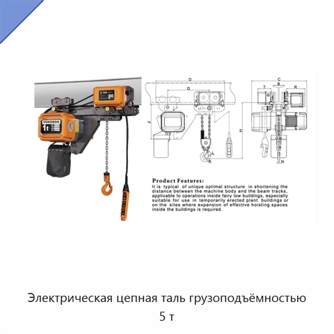 Электрическая цепная таль грузоподъёмностью 5 т